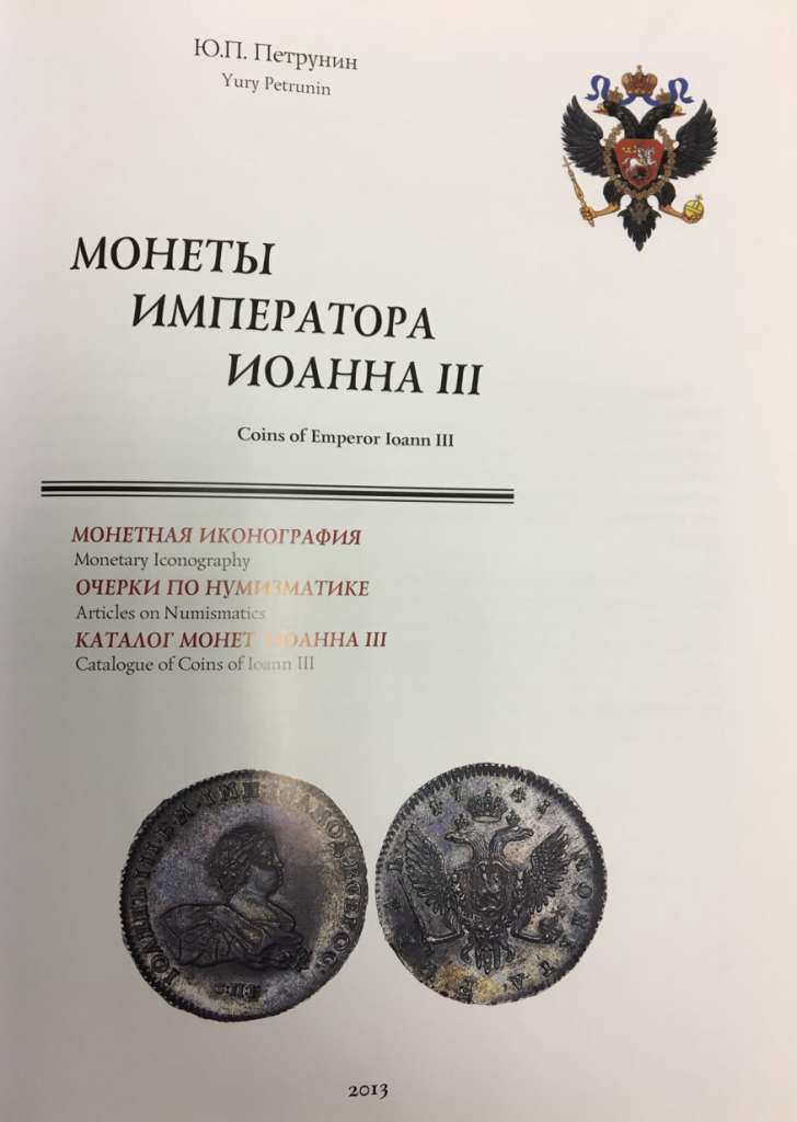 Каталог &quot;Монеты императора Иоанна III&quot; Ю. Петрунин Таллин 2013 Твёрдая обл. 158 с. С цветными иллюст